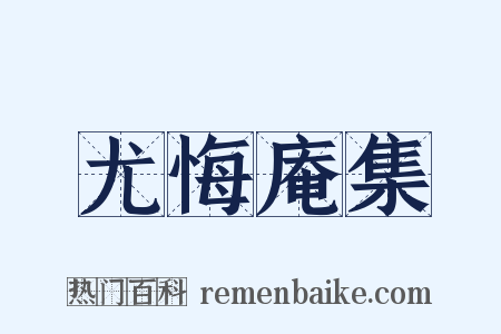 尤悔庵集是什么意思的图片